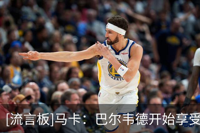 [流言板]马卡：巴尔韦德开始享受踢右后卫，上一场触球是平时2倍多